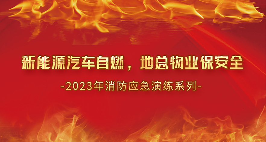 新能源汽車自燃，地總物業(yè)保安全-2023年消防應(yīng)急演練