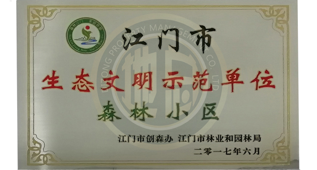 江門生態(tài)文明示范單位森林小區(qū)